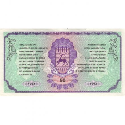 Потребительский казначейский билет Нижегородской области 50 рублей 1992 год - VF