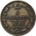 5 копеек 1845 год СПБ-КБ Николай I (1825—1855) - XF