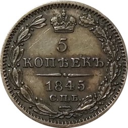 5 копеек 1845 год СПБ-КБ Николай I (1825—1855) - XF