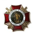 Знак &quot;За отличие в службе ВВ МВД России&quot; II степени