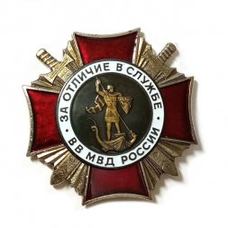 Знак "За отличие в службе ВВ МВД России" II степени