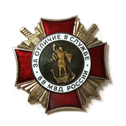 Знак &quot;За отличие в службе ВВ МВД России&quot; II степени