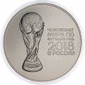 Россия 3 рубля 2018 год - Эмблема кубка FIFA 2018