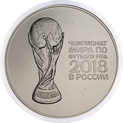 Россия 3 рубля 2018 год - Эмблема кубка FIFA 2018