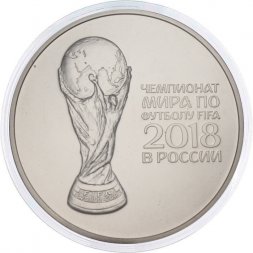 Россия 3 рубля 2018 год - Эмблема кубка FIFA 2018