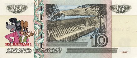 «Ну, погоди!» - Цветная банкнота Россия 10 рублей