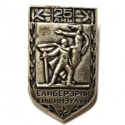 Значок 25 лет освобождения Кишинева
