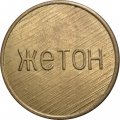 Игровой жетон Цифра 1