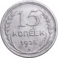 СССР 15 копеек 1925 год - VF-