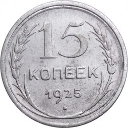 СССР 15 копеек 1925 год - VF-