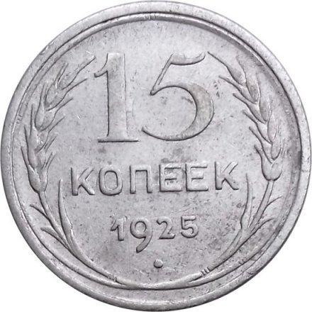 СССР 15 копеек 1925 год - VF-