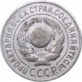 СССР 15 копеек 1925 год - VF-