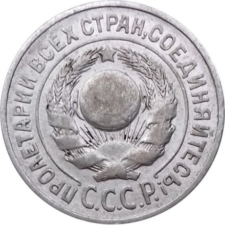 СССР 15 копеек 1925 год - VF-