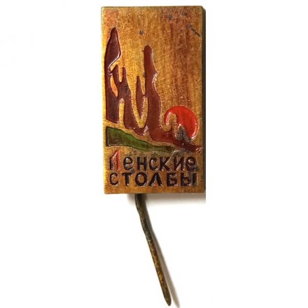 Значок-иголка Ленские столбы. Национальный парк. Якутия, тяжелый