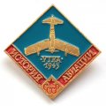 Значок История авиации СССР. Самолет &quot;Утка&quot; 1945 г.