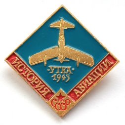 Значок История авиации СССР. Самолет "Утка" 1945 г.