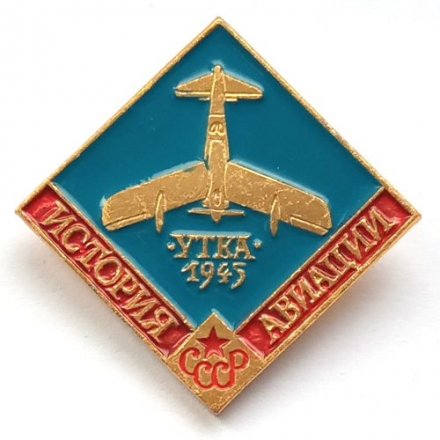 Значок История авиации СССР. Самолет &quot;Утка&quot; 1945 г.
