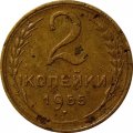 СССР 2 копейки 1955 год - F