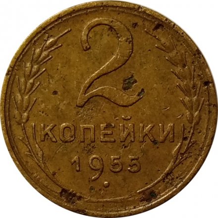 СССР 2 копейки 1955 год - F