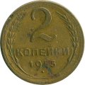 СССР 2 копейки 1955 год - F