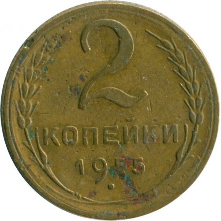 СССР 2 копейки 1955 год - F