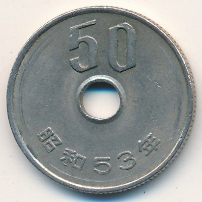Япония 50 йен 1978 год