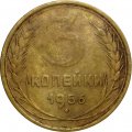СССР 3 копейки 1956 год - VG