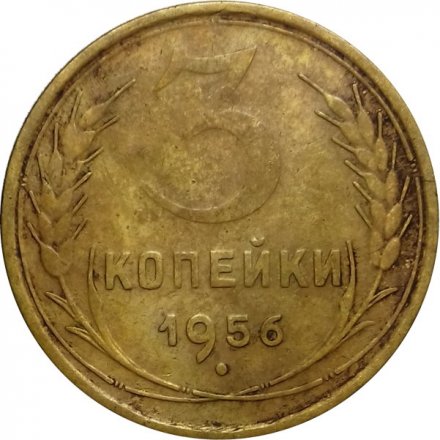 СССР 3 копейки 1956 год - VG
