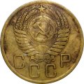 СССР 3 копейки 1956 год - VG