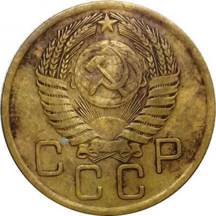 СССР 3 копейки 1956 год - VG