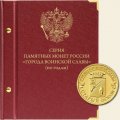 Серия памятных монет России «Города воинской славы» (по годам)