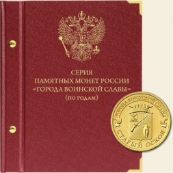 Серия памятных монет России «Города воинской славы» (по годам)