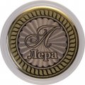 Лера - Гравированная монета 10 рублей