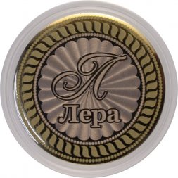 Лера - Гравированная монета 10 рублей