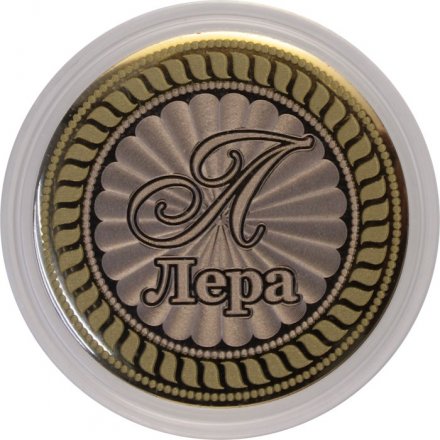 Лера - Гравированная монета 10 рублей