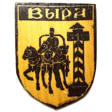 Значок-иголка Выра. Тройка лошадей. Гатчинский район. Ленинградская область (дерево)