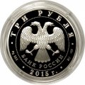 Россия 3 рубля 2015 год - Символы России. Кижи