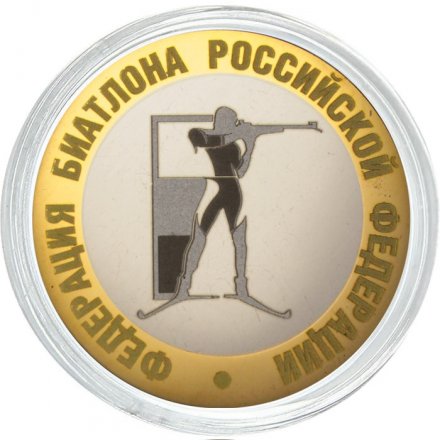 Федерация биатлона РФ - Гравированная монета 10 рублей 2016 год