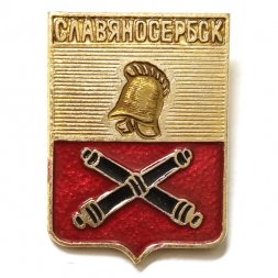 Значок Славяносербск. Луганская область. Герб. Серия "Квадраты"