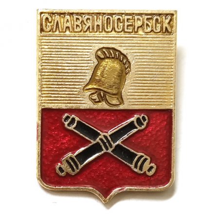 Значок Славяносербск. Луганская область. Герб. Серия &quot;Квадраты&quot;