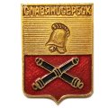 Значок Славяносербск. Луганская область. Герб. Серия &quot;Квадраты&quot;