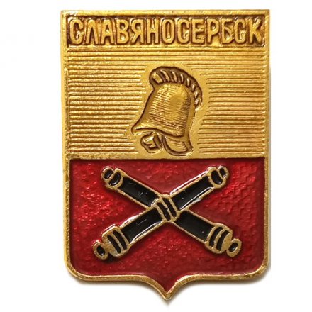 Значок Славяносербск. Луганская область. Герб. Серия &quot;Квадраты&quot;