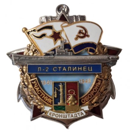 Знак Участник обороны Кронштадта. Л-2 &quot;Сталинец&quot; 1941-1945