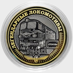 Легендарные локомотивы - «2ТЭ10Л» - Гравированная монета 10 рублей