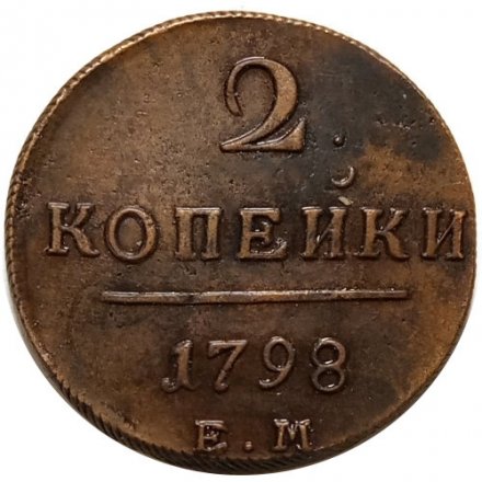 2 копейки 1798 год ЕМ Павел I (1796 - 1801) - AU