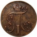 2 копейки 1798 год ЕМ Павел I (1796 - 1801) - AU