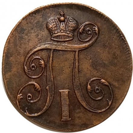 2 копейки 1798 год ЕМ Павел I (1796 - 1801) - AU