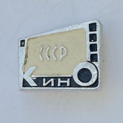 Значок. Кино СССР