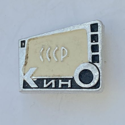 Значок. Кино СССР
