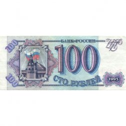 Россия 100 рублей 1993 год - VF-